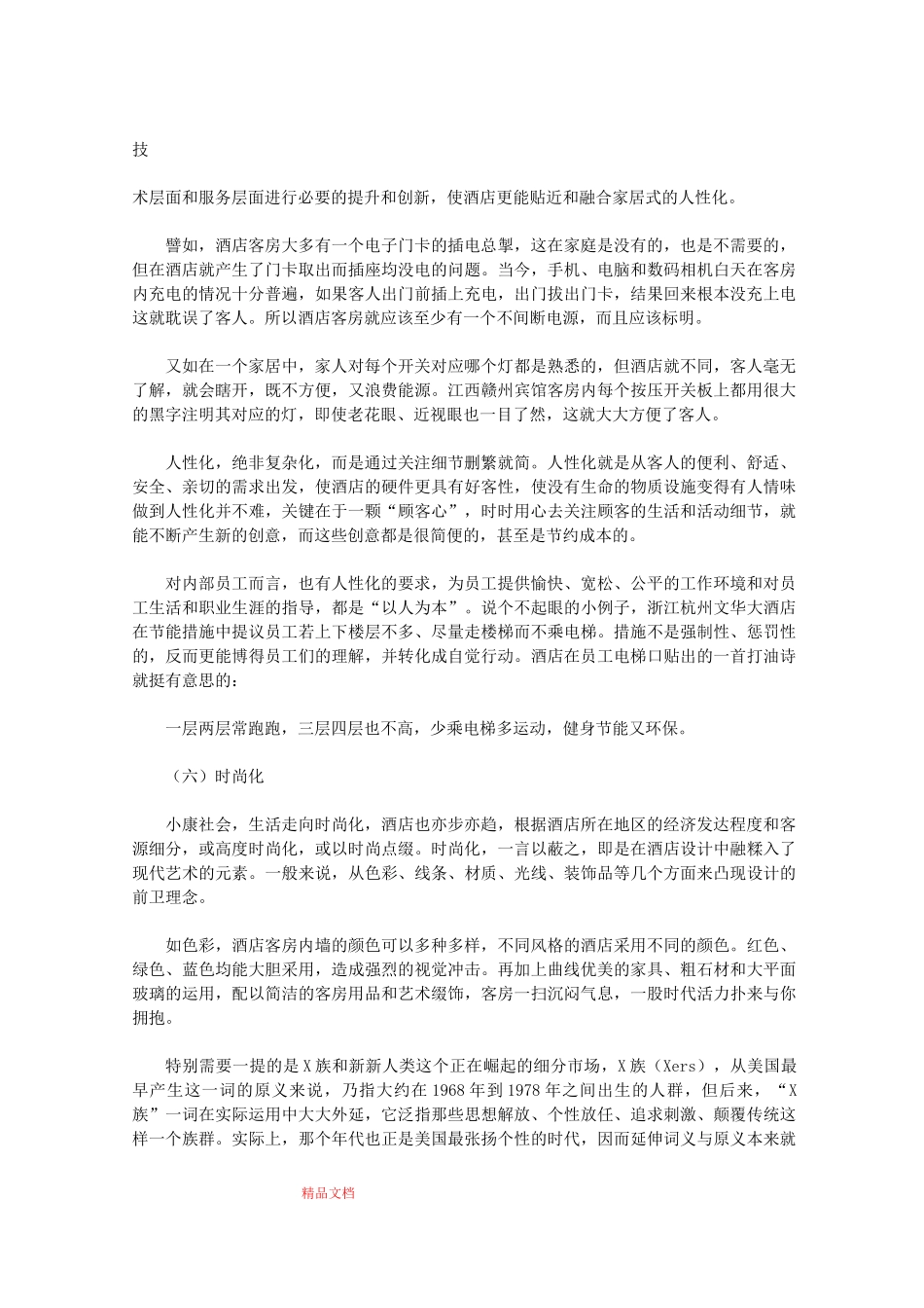 酒店行业发展方向_第3页