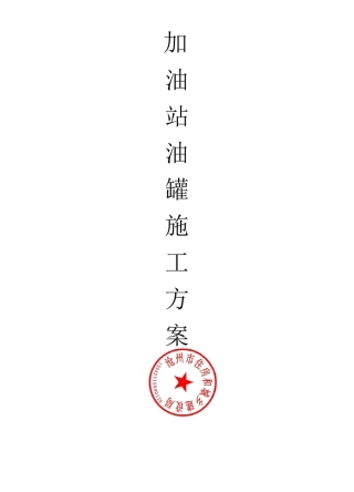 加油站设备及工艺管线安装方案