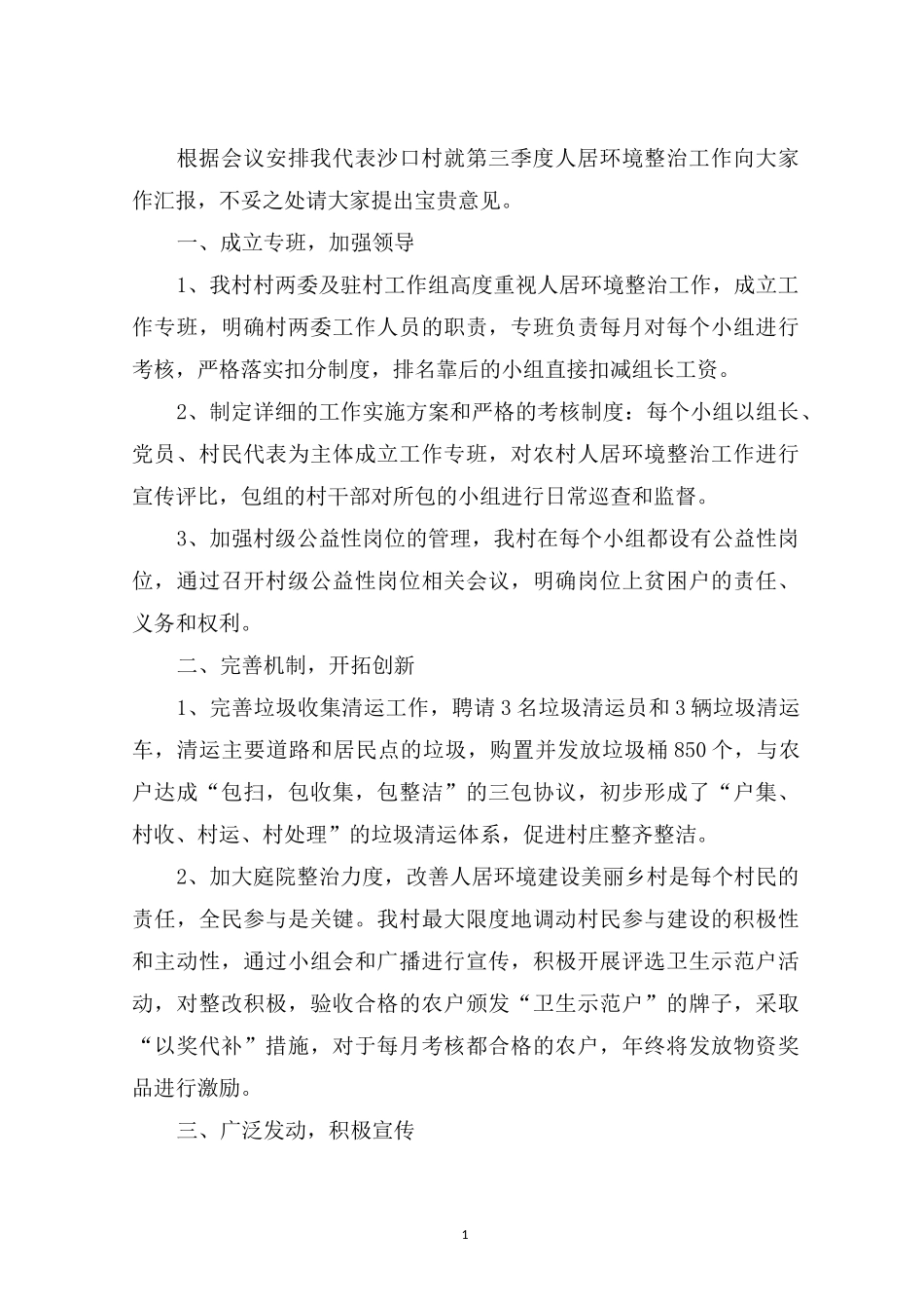 最新农村人居环境整治工作汇报_第1页