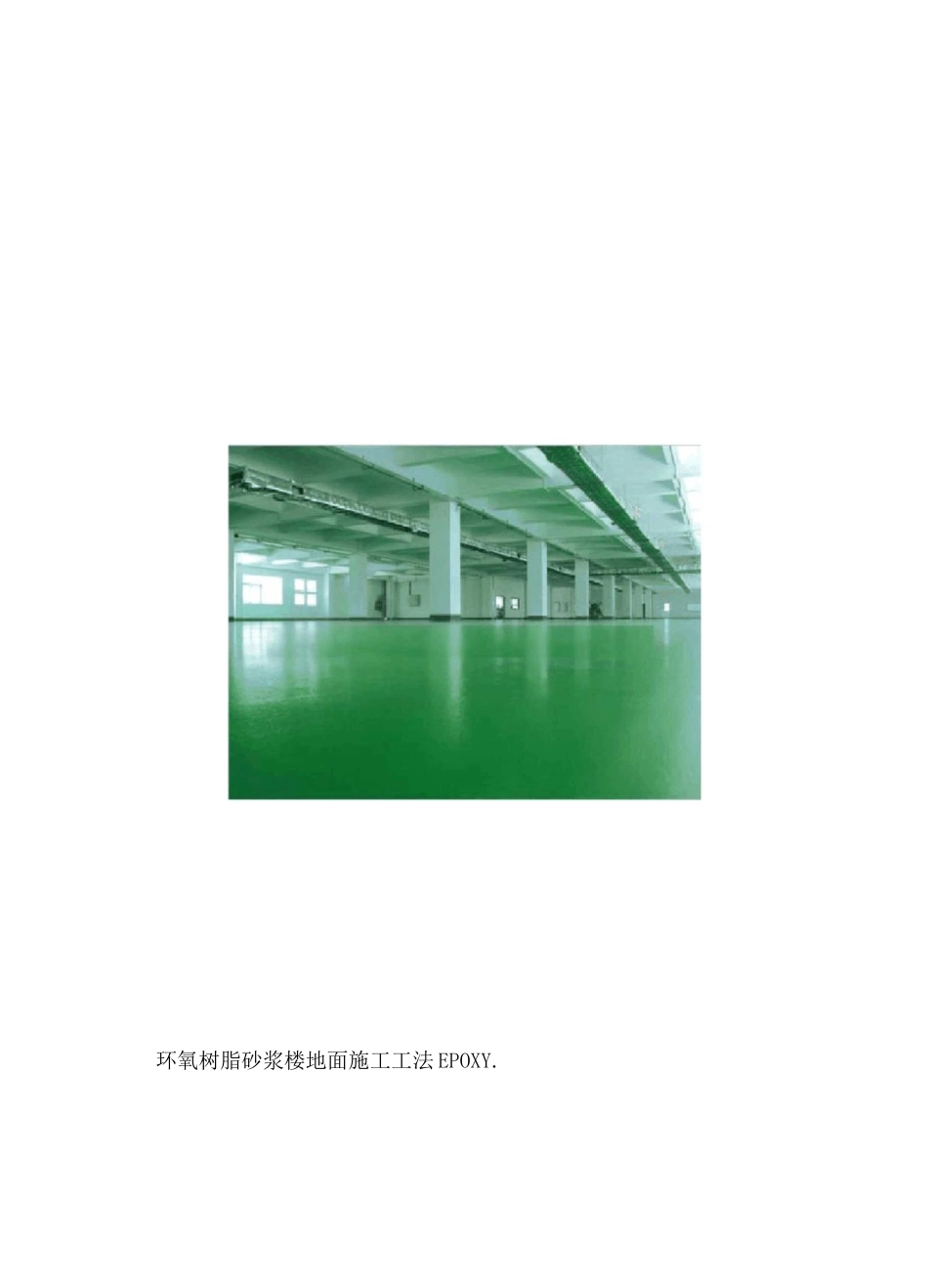 环氧树脂楼地面施工工法_第1页