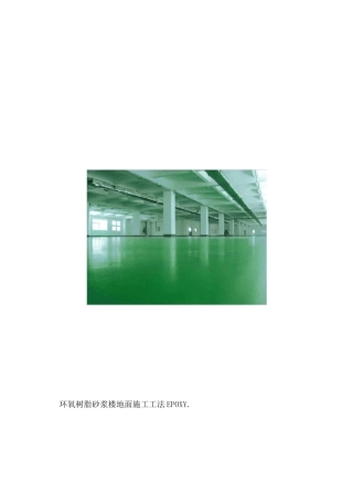 环氧树脂楼地面施工工法