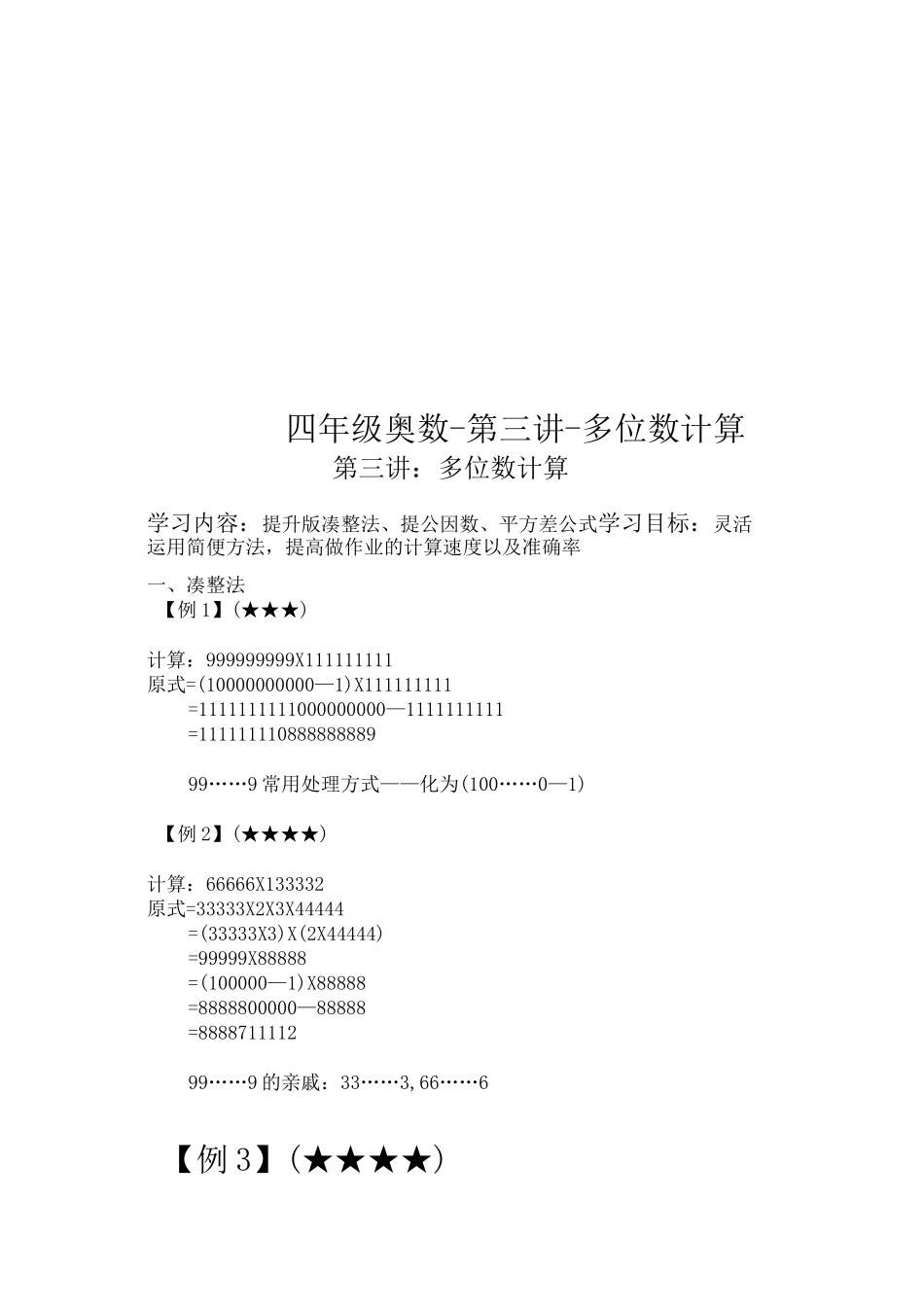 四年级奥数-第三讲-多位数计算_第1页