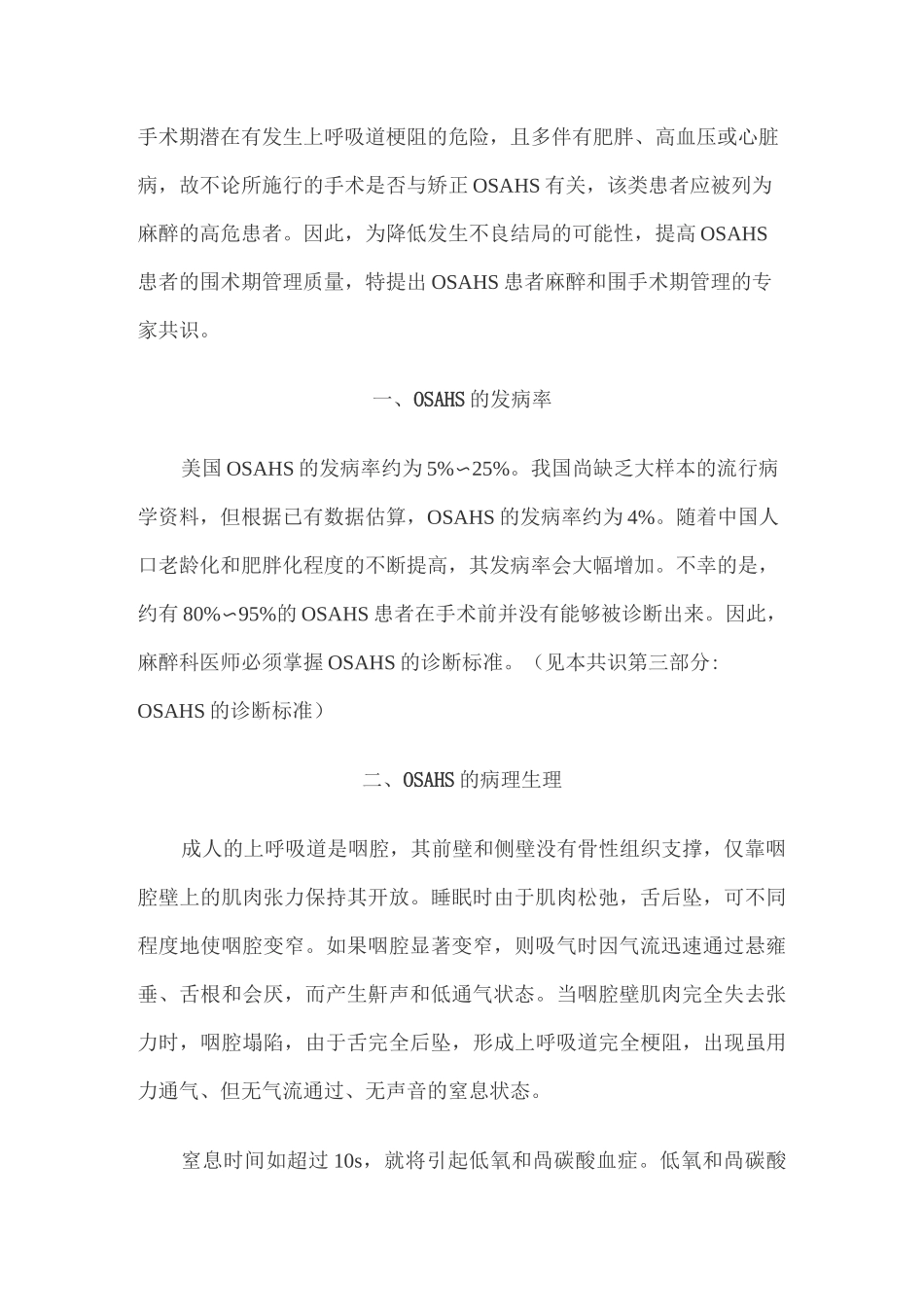 阻塞性睡眠呼吸暂停低通气综合征患者围手术期管理方案的专家共识_第2页