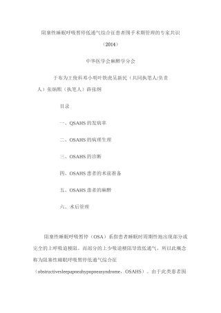 阻塞性睡眠呼吸暂停低通气综合征患者围手术期管理方案的专家共识