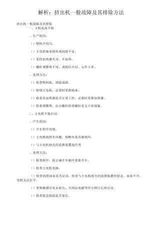挤出机使用与维护等