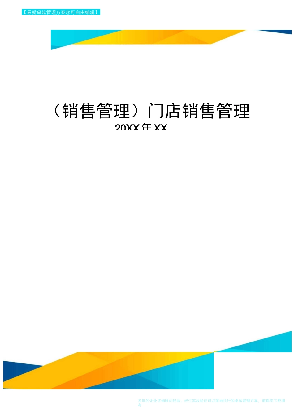 {销售管理}门店销售管理_第1页