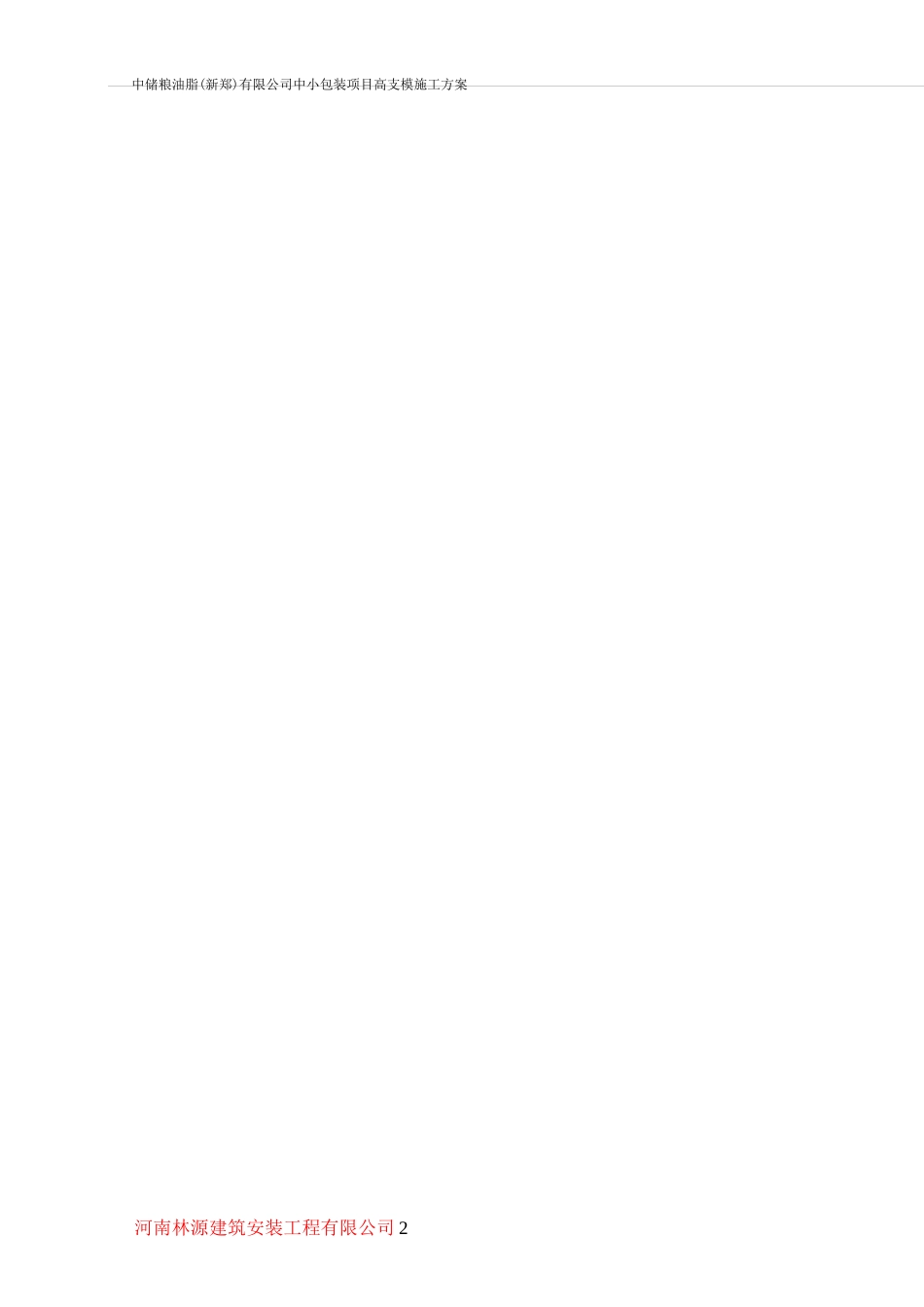 (完整)高支模工程专项施工方案_第3页