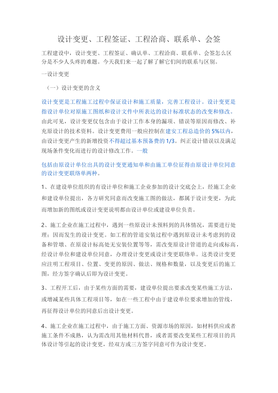 设计变更、工程签证、工程洽商、联系单、会签_第1页