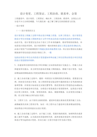 设计变更、工程签证、工程洽商、联系单、会签