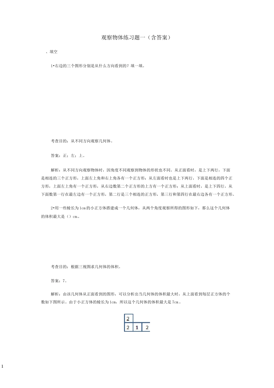 观察物体练习题一含答案_第1页