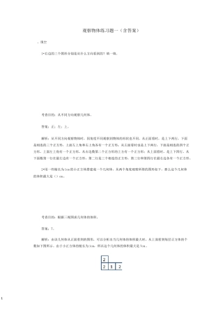 观察物体练习题一含答案