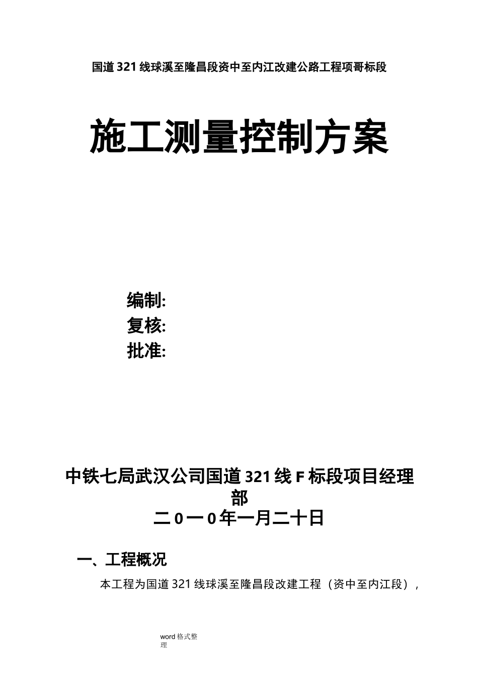 测量控制方案_第1页