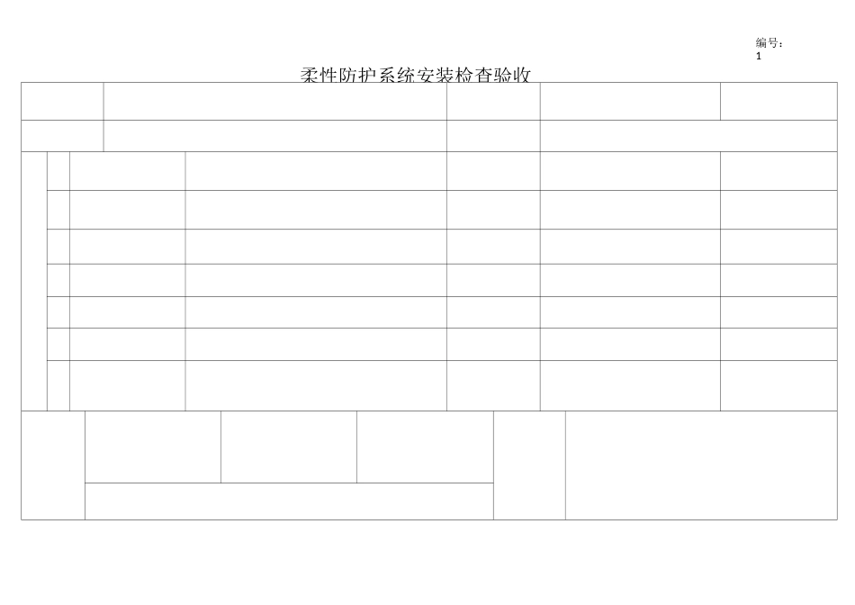 被动柔性防护网施工表格_第2页