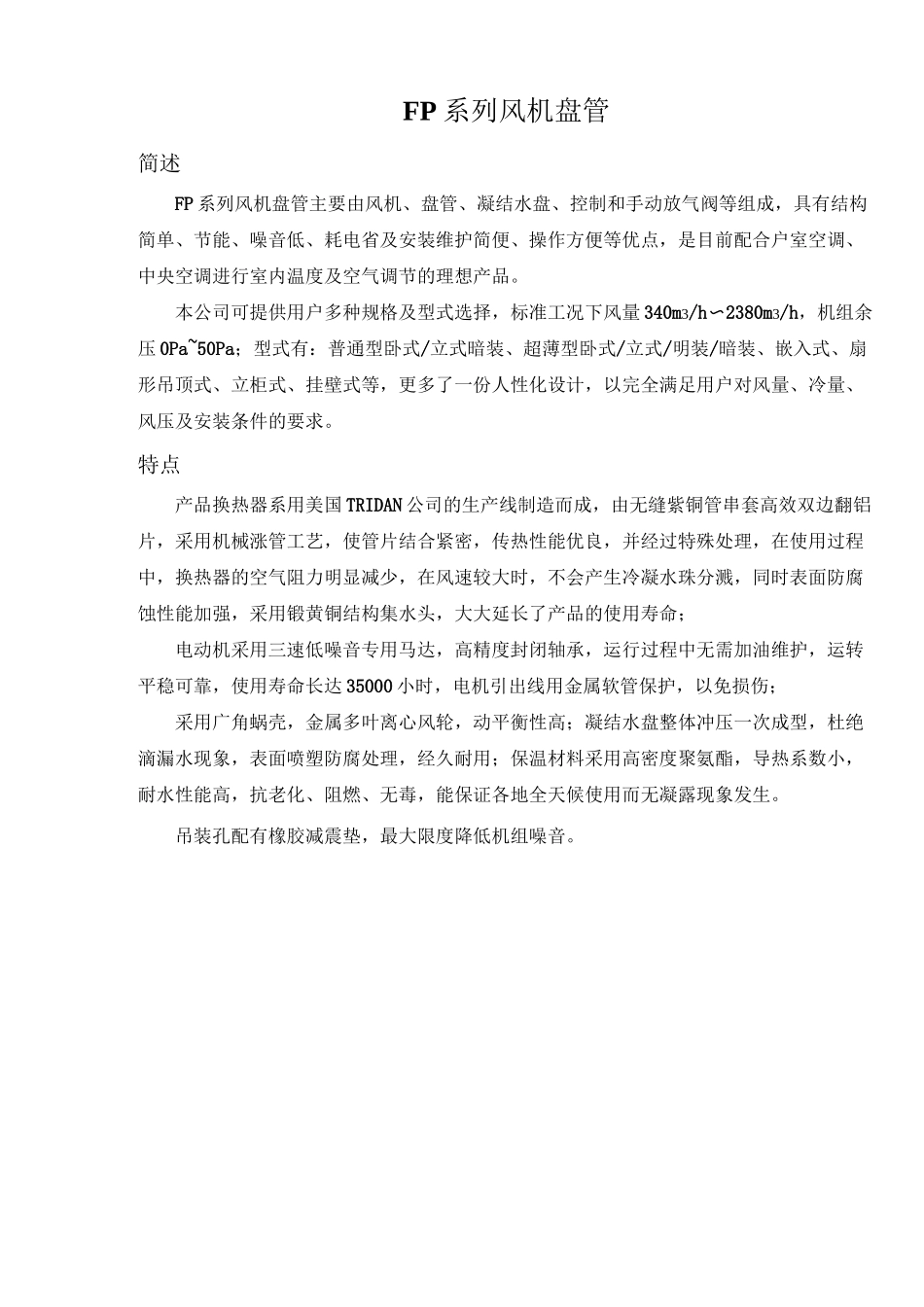 常用风机盘管样本新_第1页