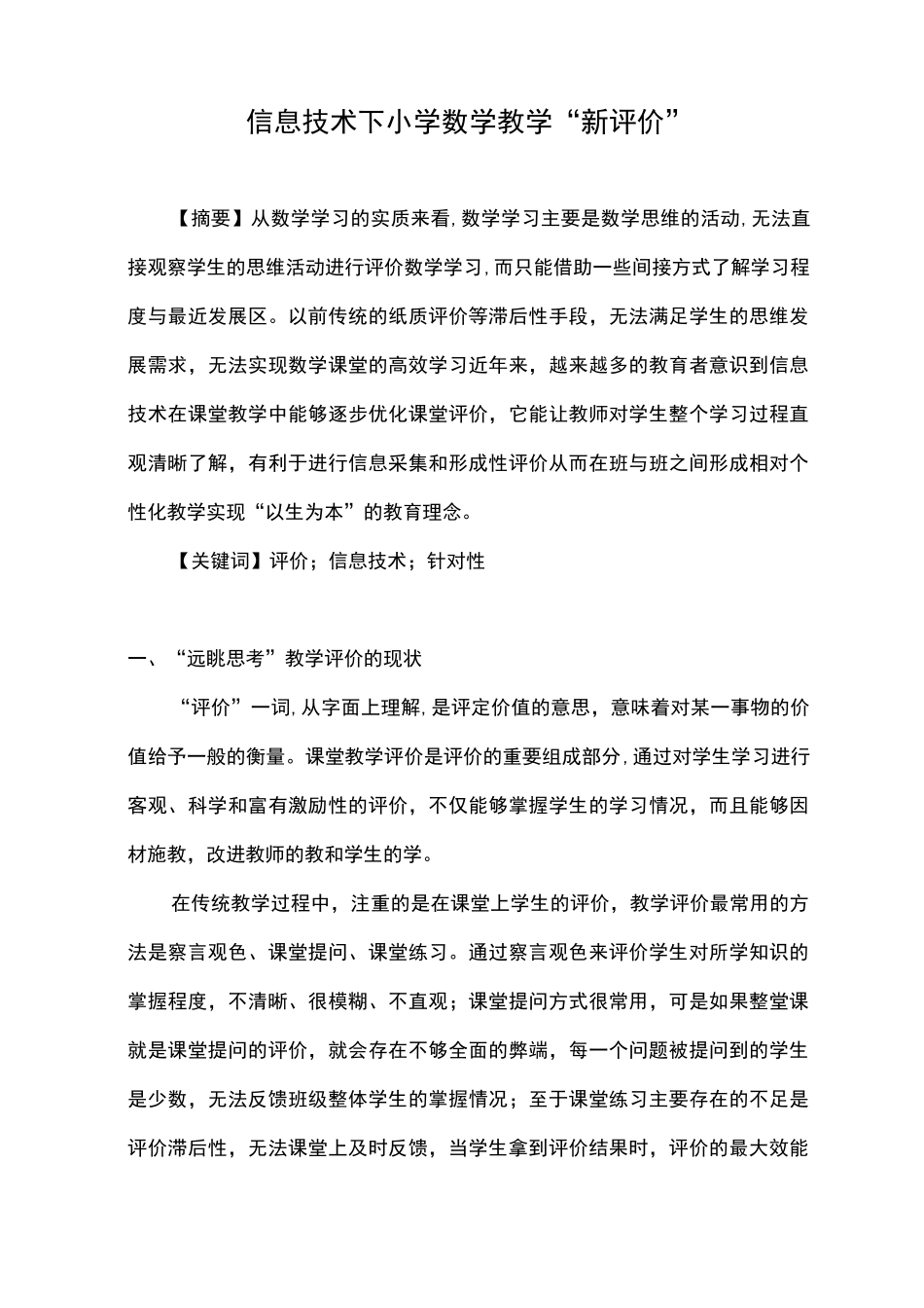 信息技术下小学数学教学“新评价”_第1页
