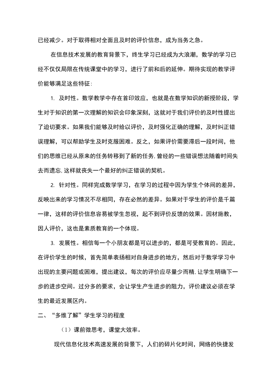 信息技术下小学数学教学“新评价”_第2页