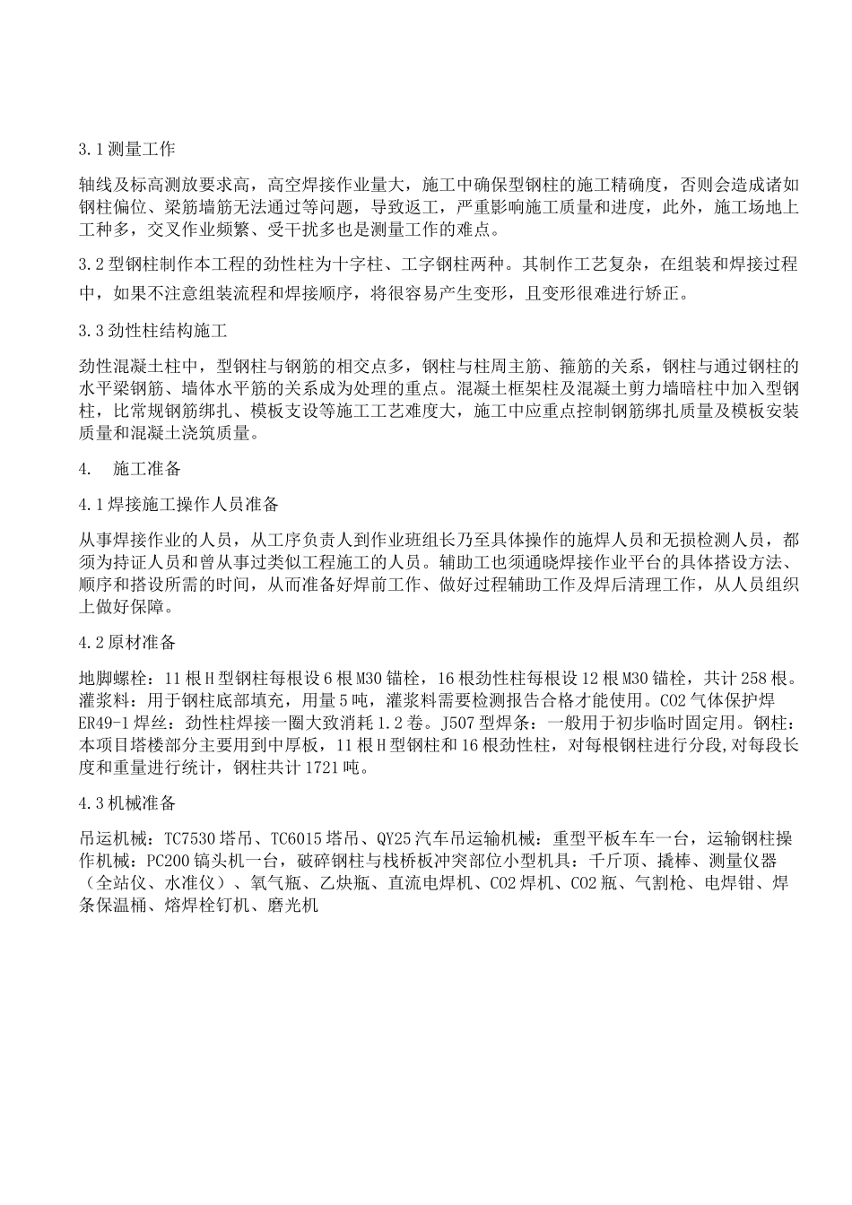 型钢混凝土劲性柱施工技术方案_第2页