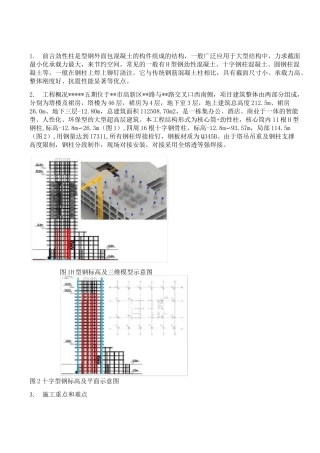 型钢混凝土劲性柱施工技术方案