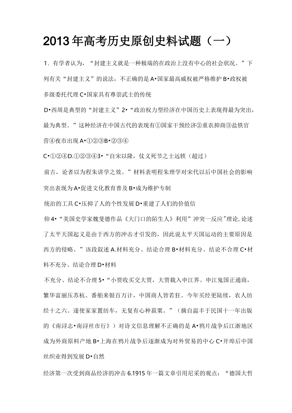 高考历史原创史料试题_第1页