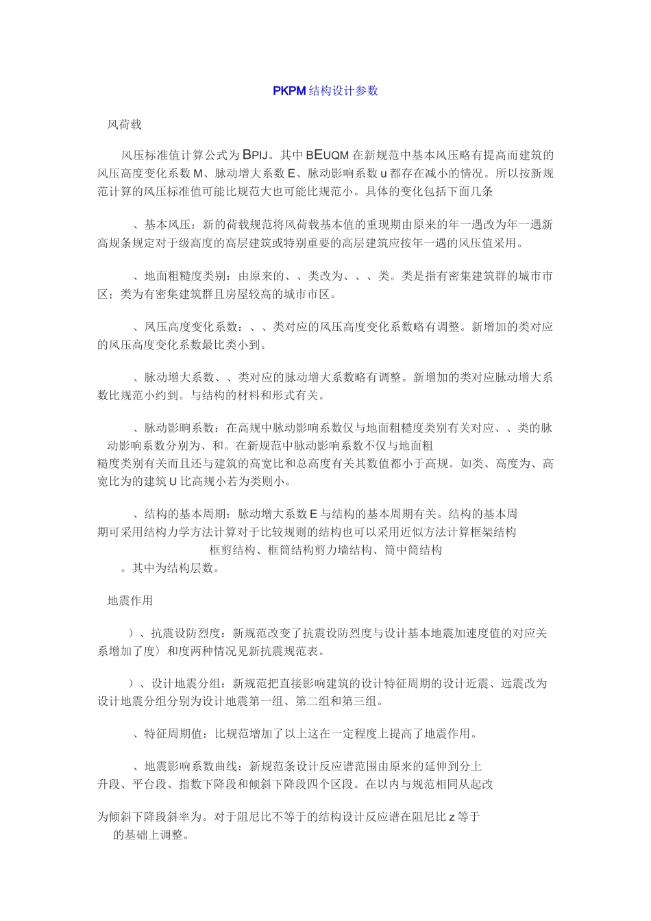 PKPM结构设计参数_第1页