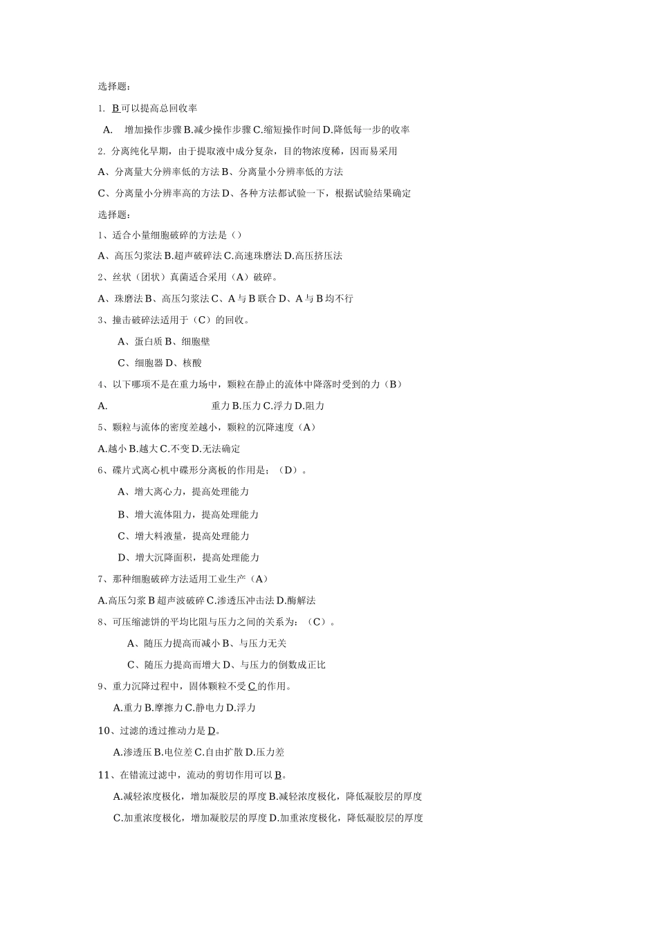 生物分离工程选择题_第1页