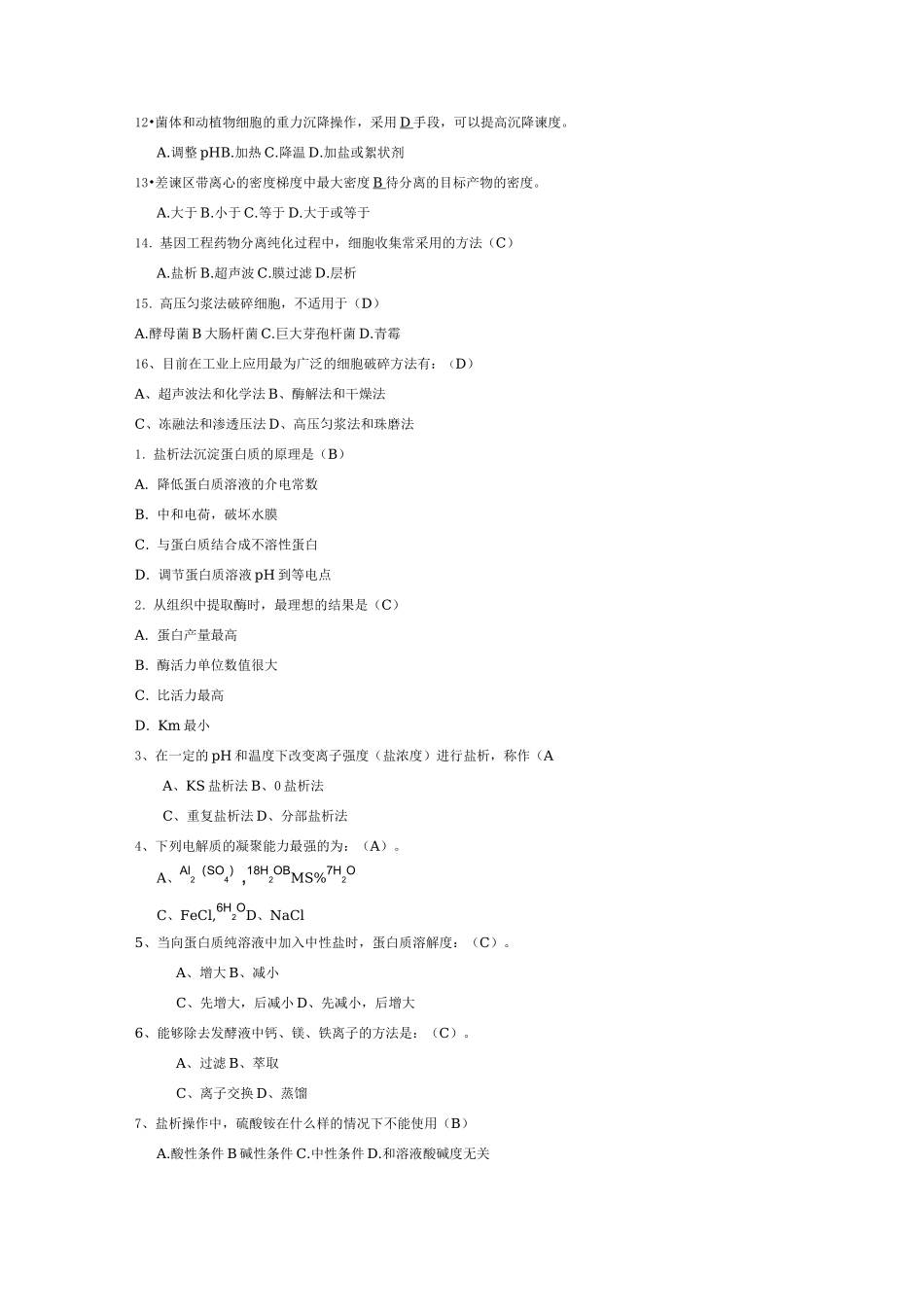 生物分离工程选择题_第2页