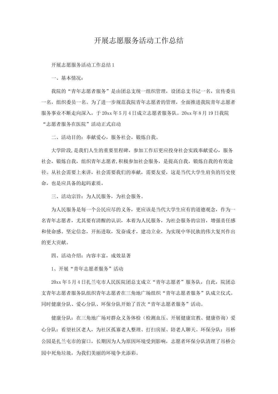 开展志愿服务活动工作总结_第1页