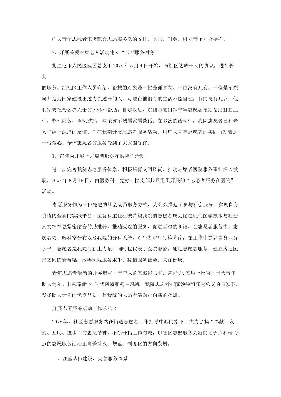 开展志愿服务活动工作总结_第2页