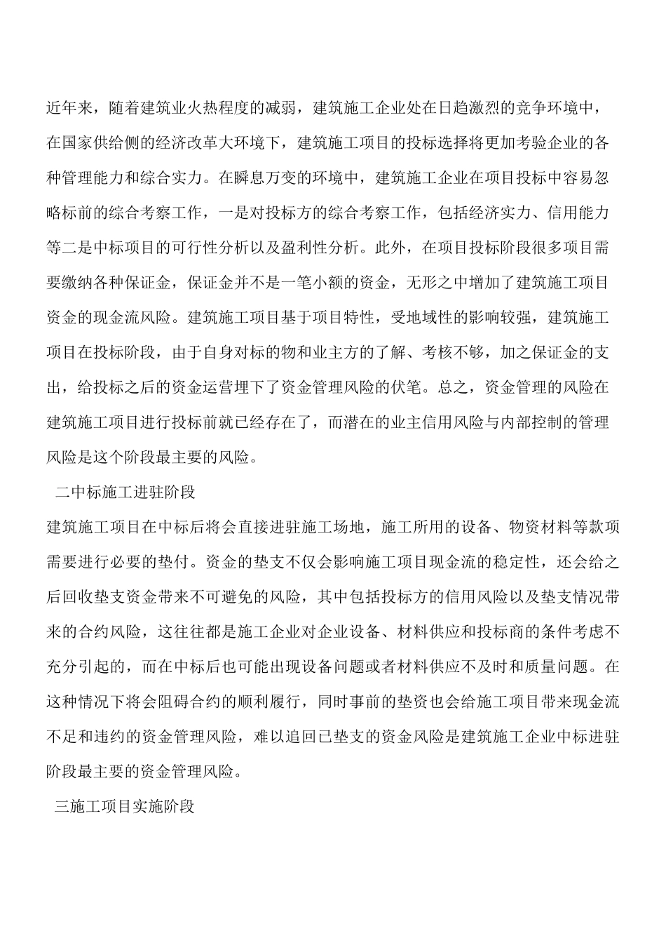 建筑工程资金风险管理应对措施【推荐下载】_第2页