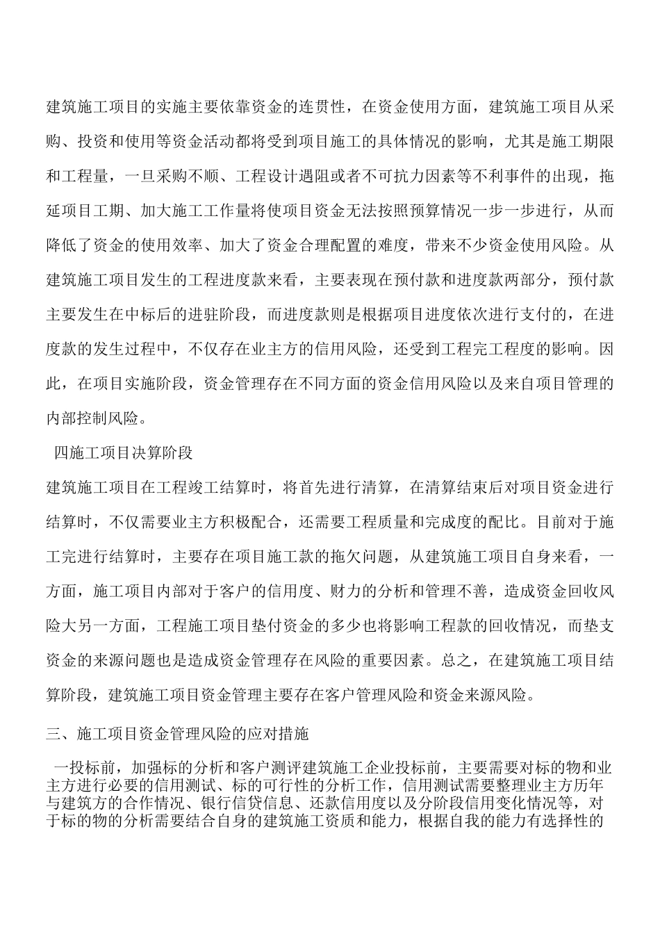 建筑工程资金风险管理应对措施【推荐下载】_第3页
