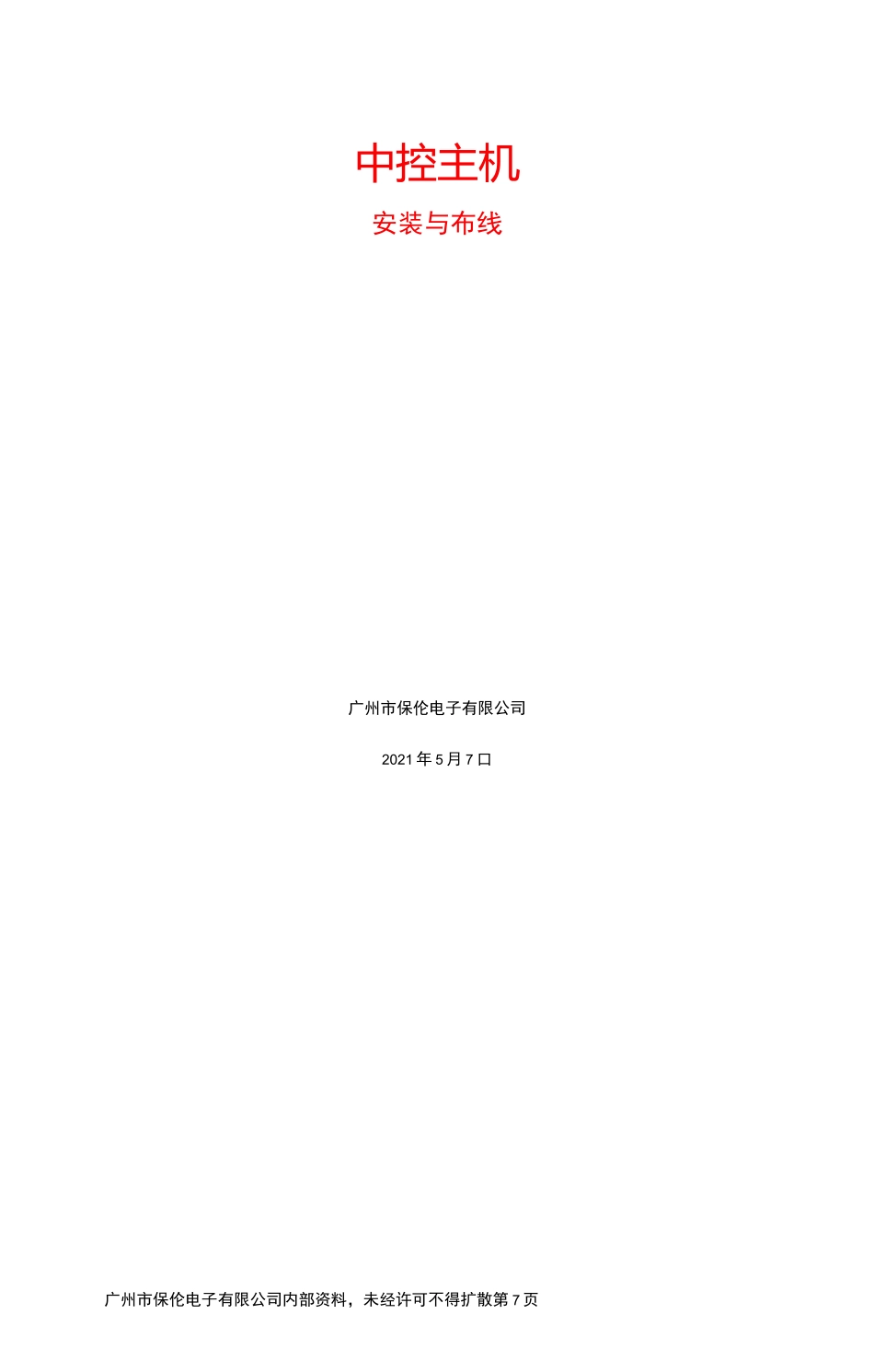 中控主机安装与布线方法_第1页