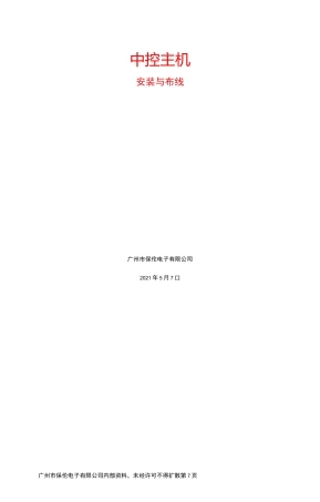中控主机安装与布线方法