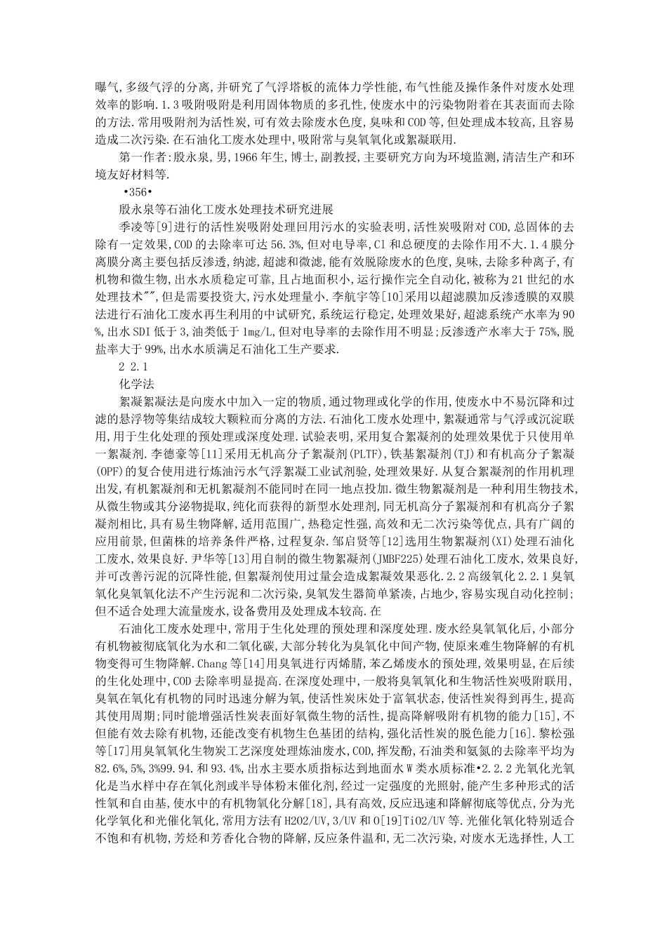 石化废水处理_第2页