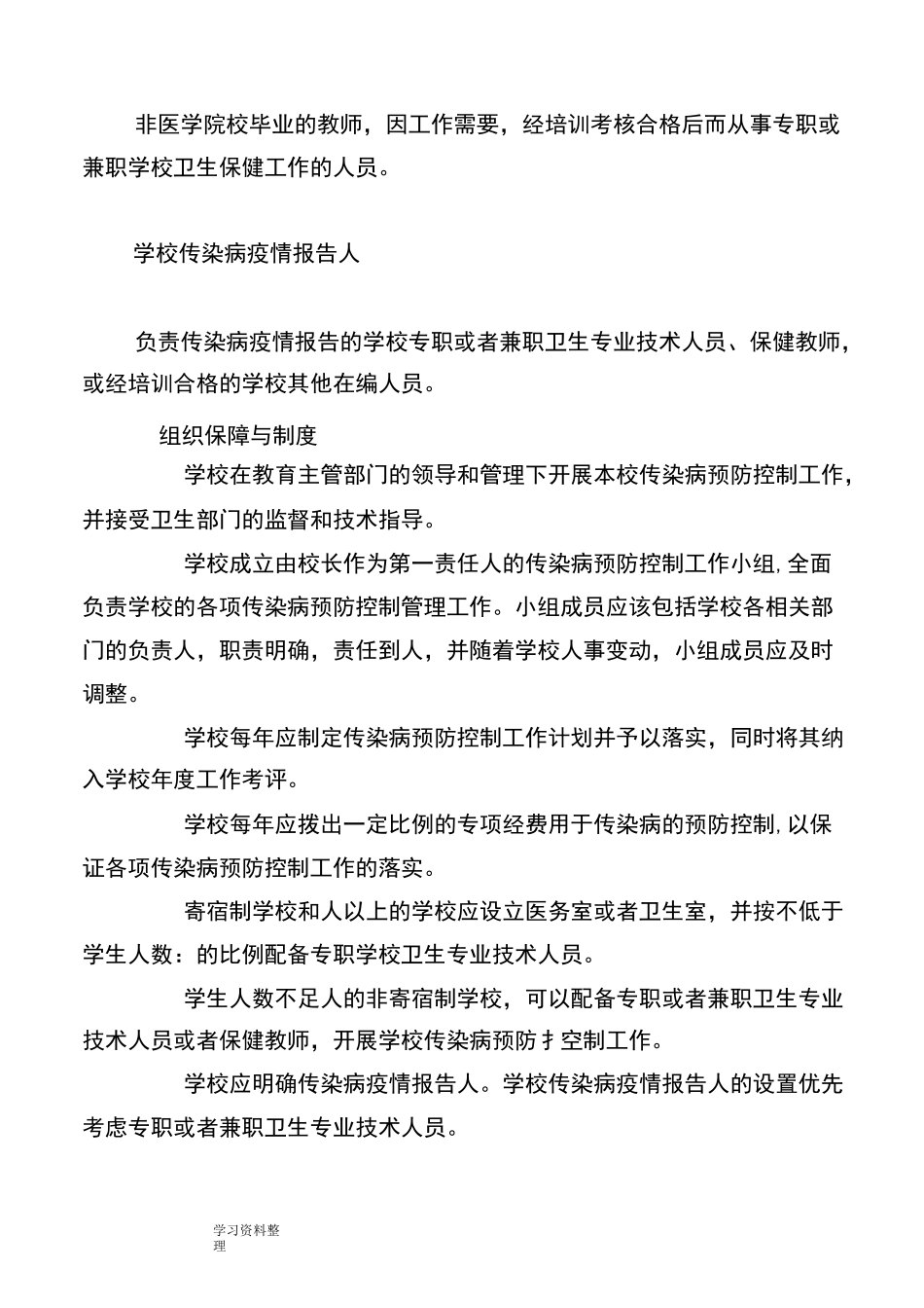 中小学校传染病预防控制工作管理规范_第2页