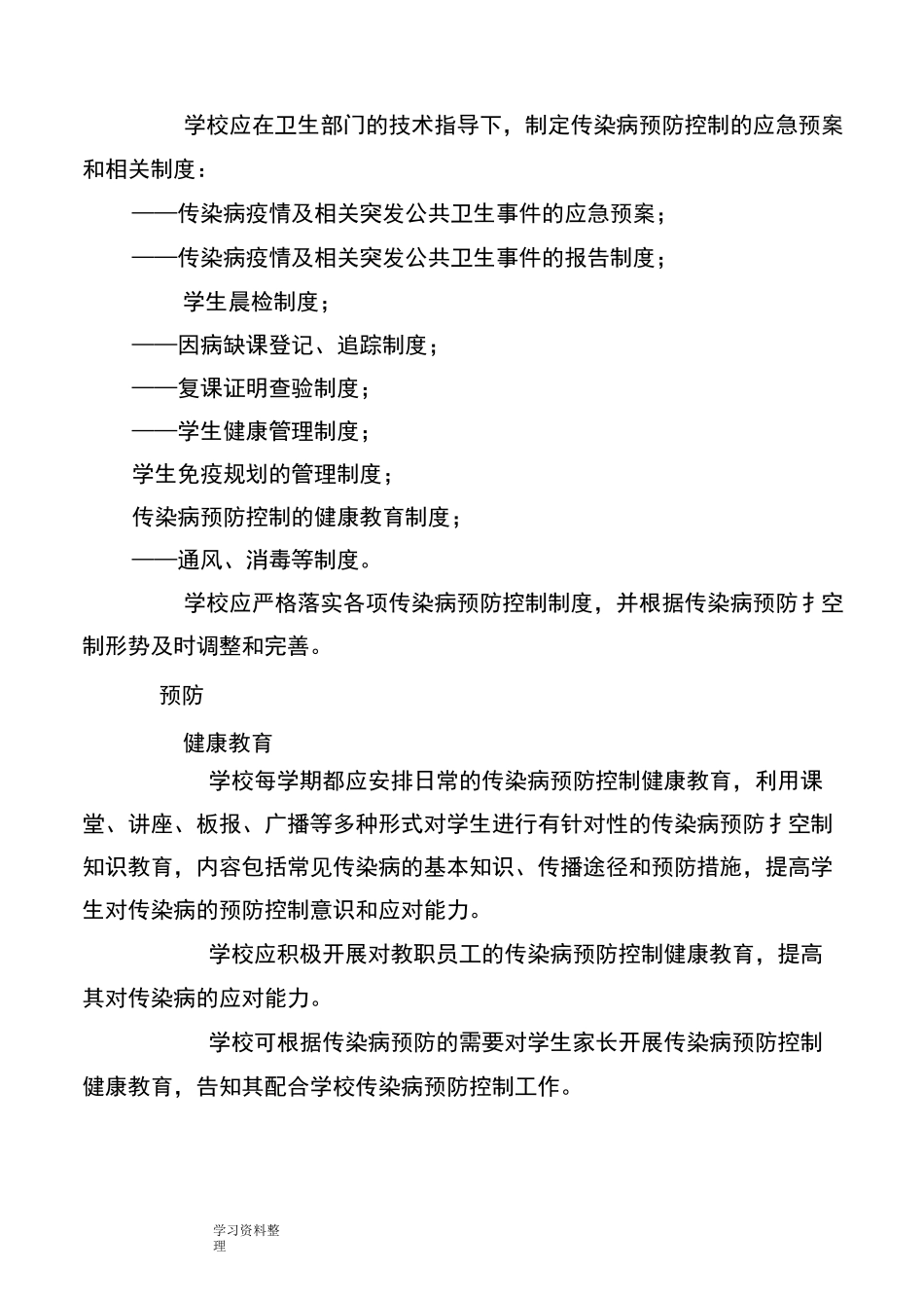 中小学校传染病预防控制工作管理规范_第3页