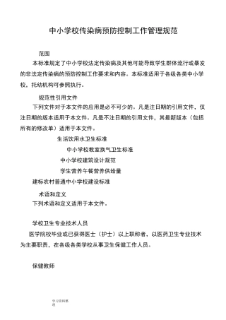 中小学校传染病预防控制工作管理规范