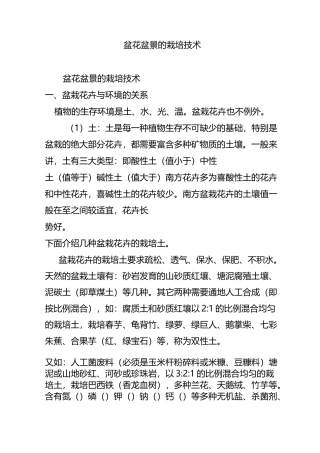 盆花盆景的栽培技术