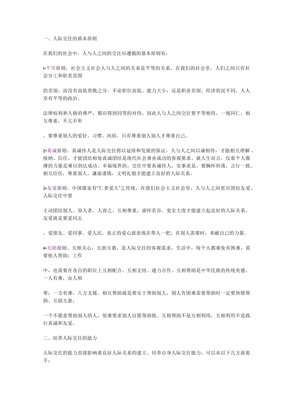 (完整版)人际交往的基本原则_第1页