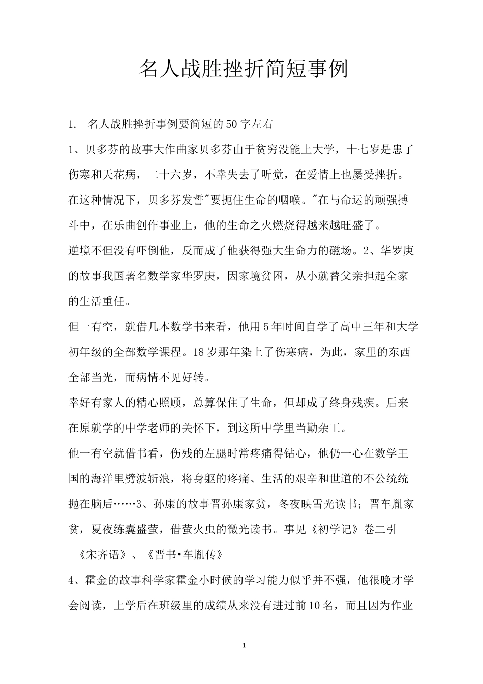 名人战胜挫折简短事例_第1页
