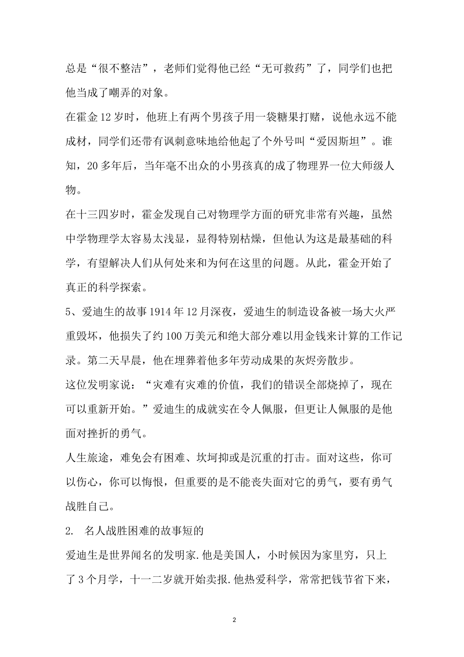 名人战胜挫折简短事例_第2页