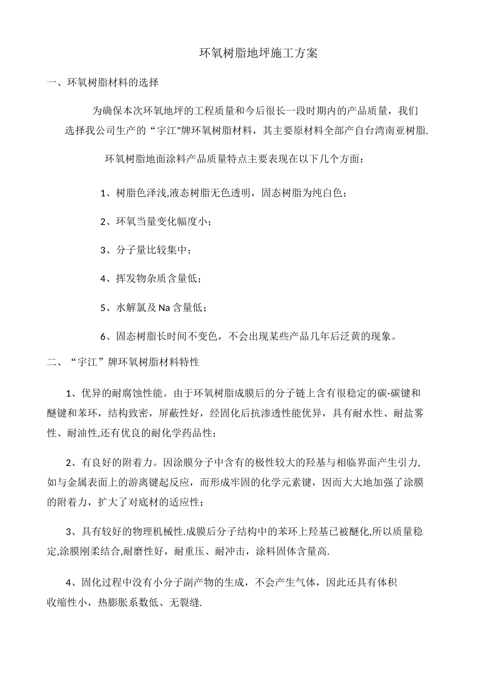 环氧树脂地坪施工方案_第1页