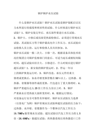 锅炉  锅炉水压试验