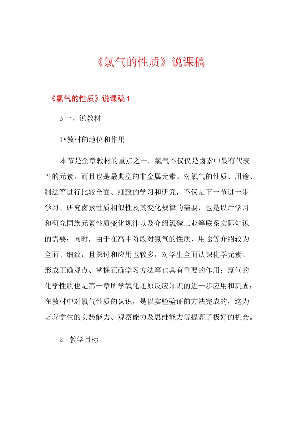 《氯气的性质》说课稿_第1页