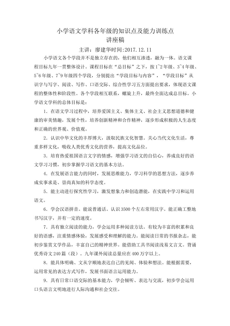 小学语文学科各年级的知识点机及能力训练点(1)_第1页