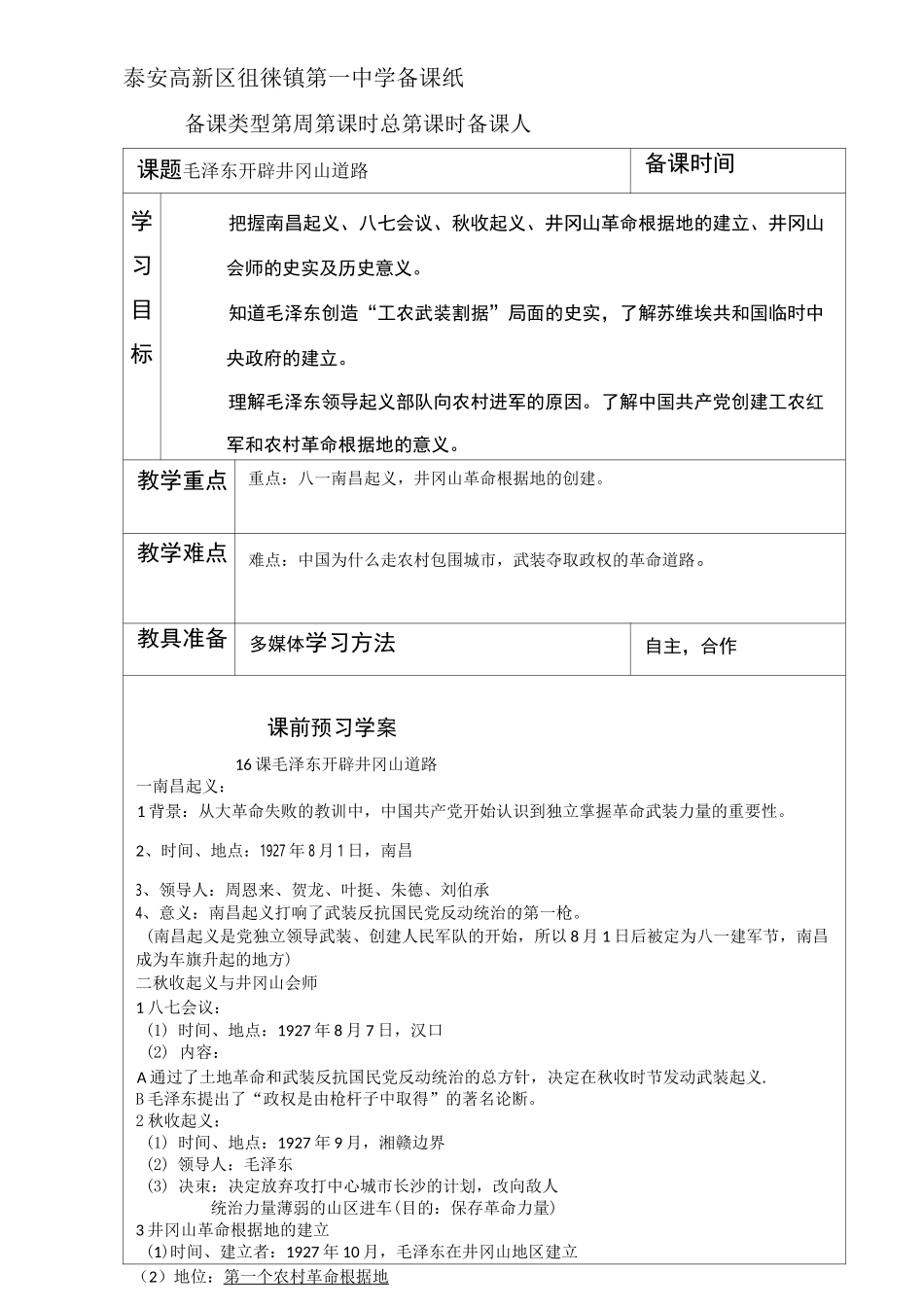 人教版八年级历史上册16课毛泽东开辟井冈山道路教案_第1页