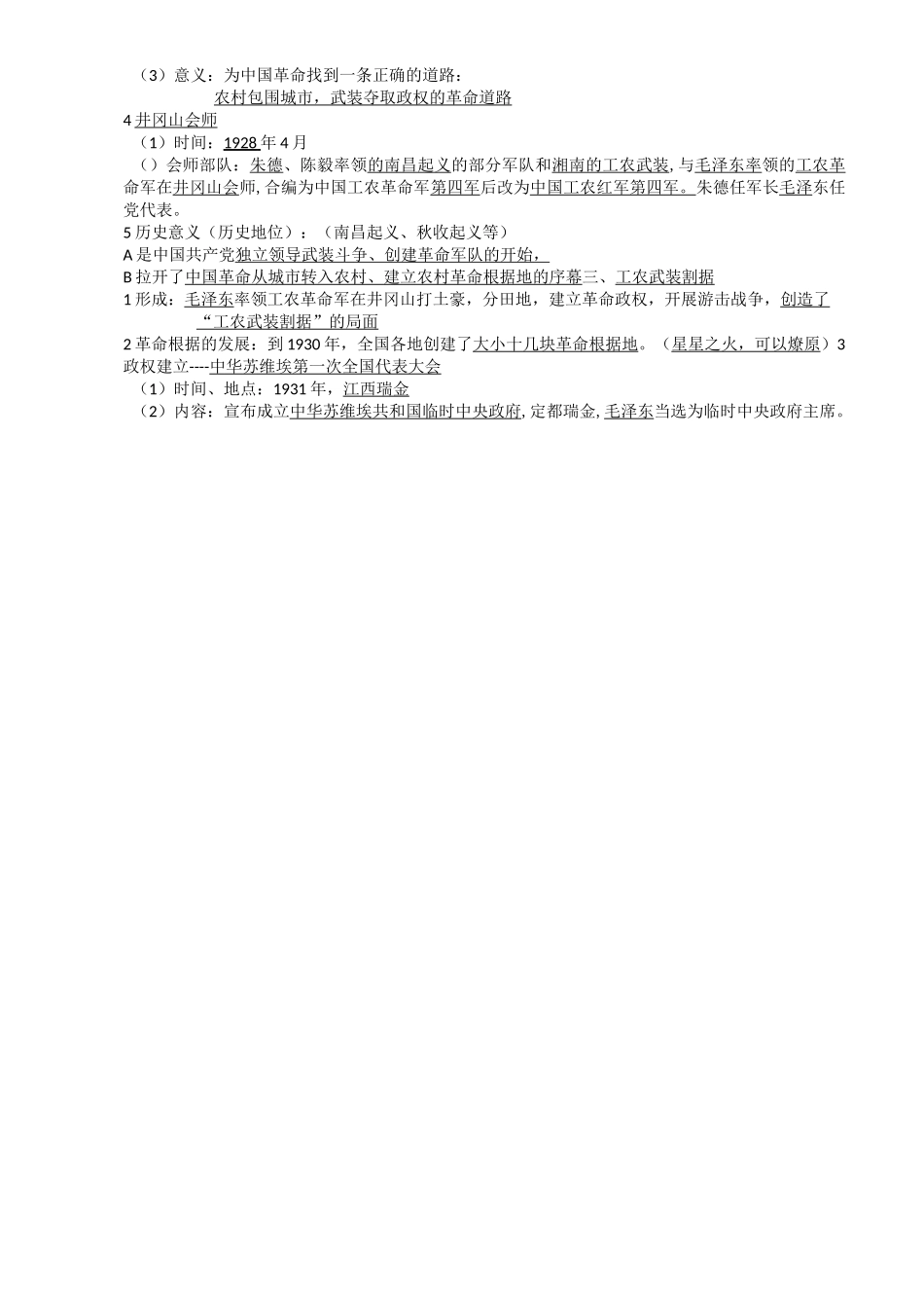 人教版八年级历史上册16课毛泽东开辟井冈山道路教案_第2页