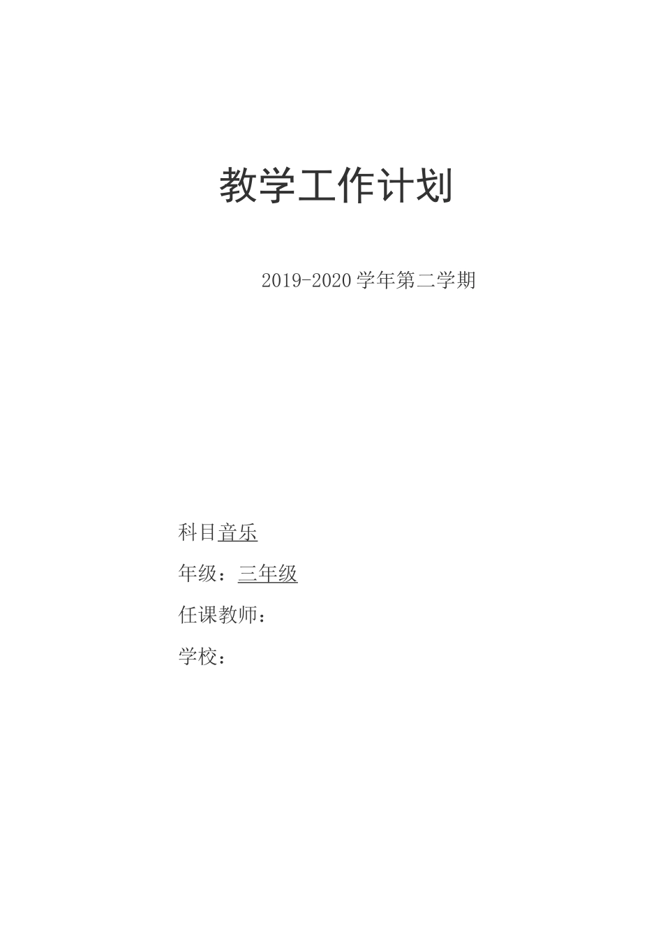 三年级下音乐教学工作计划_第1页