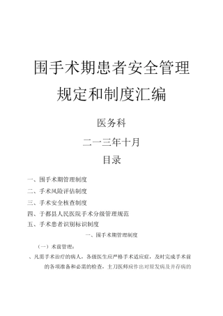 围手术期质量与安全管理制度汇编