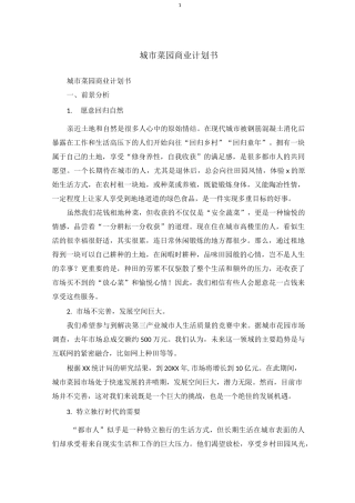 城市菜园商业计划书