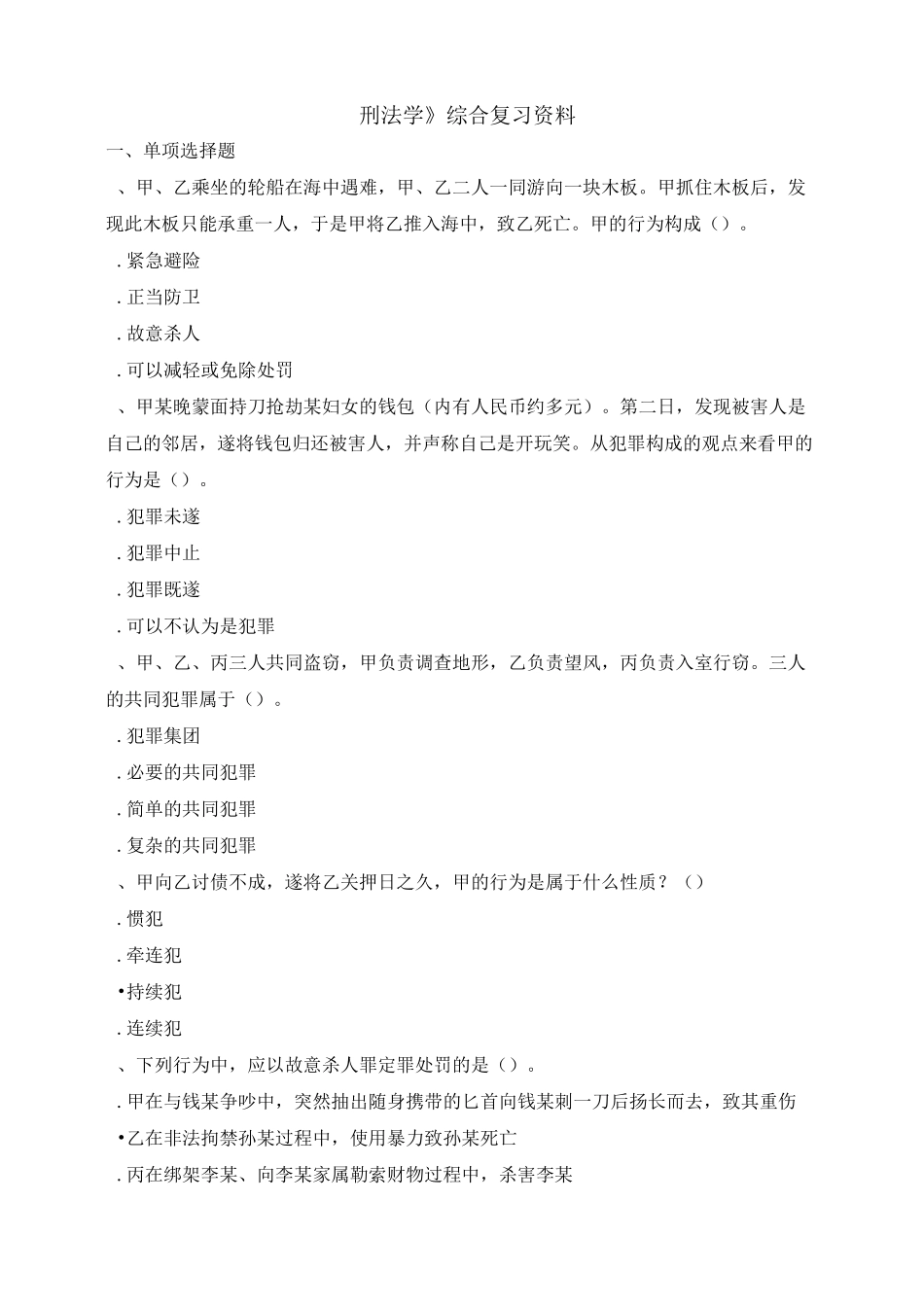 刑法学  总复习题_第1页
